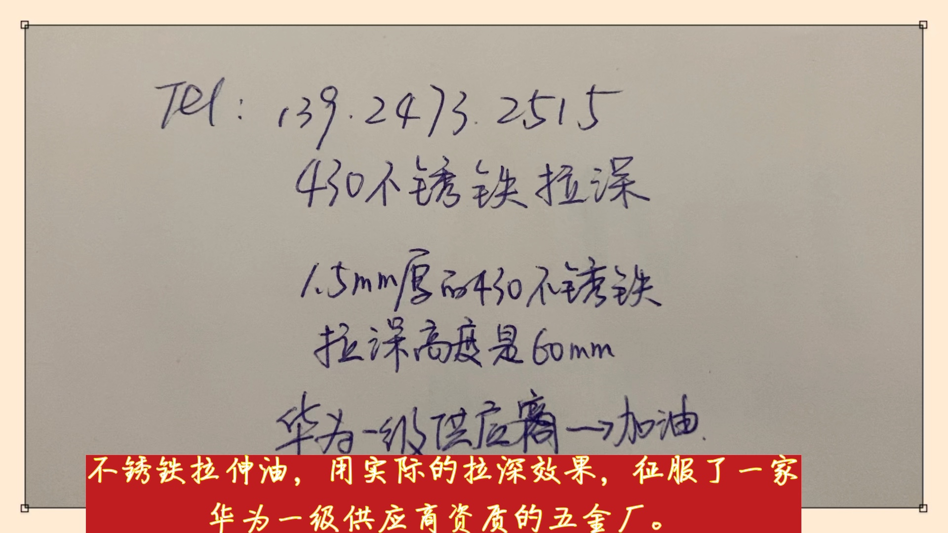 不锈铁拉伸油,用于430不锈铁拉深成型,用实际效果征服华为一级供应商,拉伤纹/拉深痕消失不见, 提升工件外观质量和颜值~哔哩哔哩bilibili