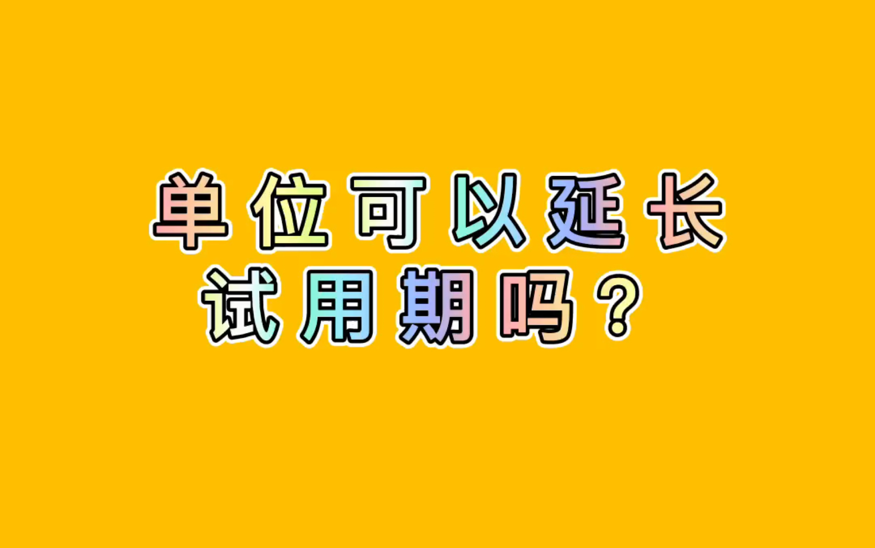 单位可以延长试用期吗?哔哩哔哩bilibili