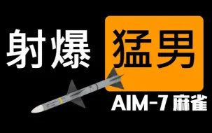 Скачать видео: 【战争雷霆】如何正确的射爆—AIM-7麻雀