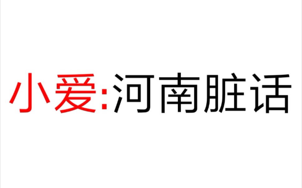 反人类:被小爱同学用河南脏话嘲讽是什么感觉哔哩哔哩bilibili