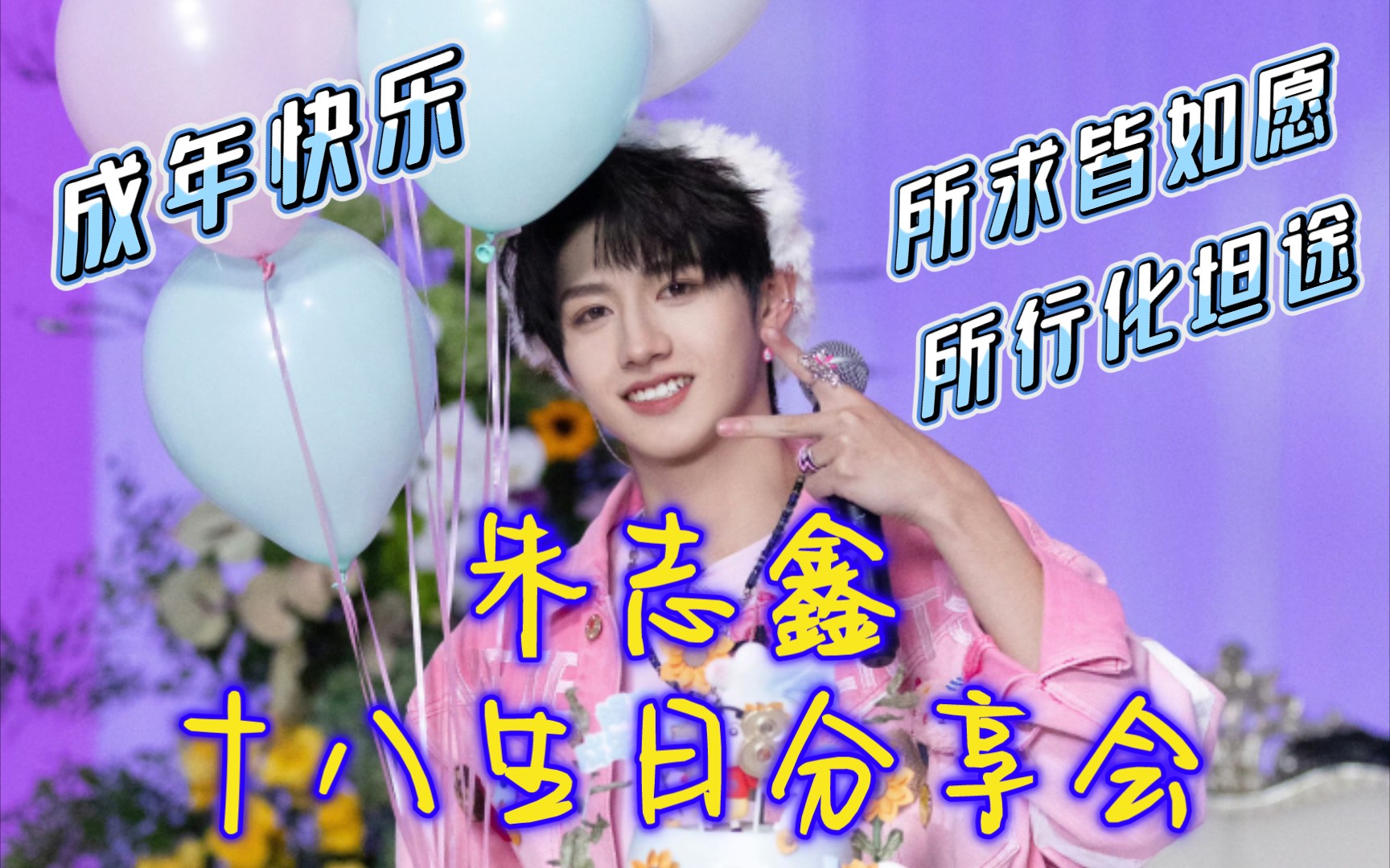 【tf家族三代reaction】朋友安利过来看《反义词》朱志鑫十八岁生日