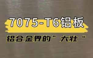 下载视频: 7075-T6铝板——铝合金界的“大壮”