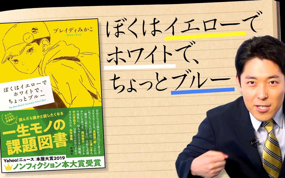 [图]【ぼくはイエローでホワイトで、ちょっとブルー①】ノンフィクション本大賞