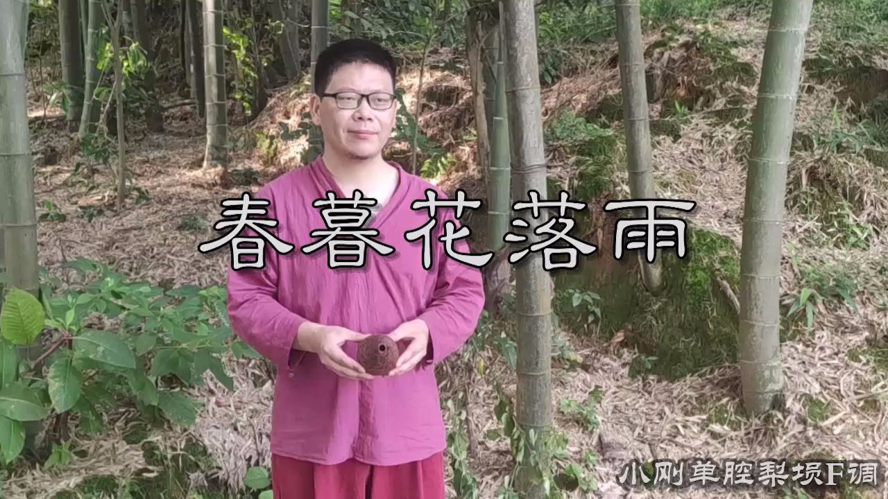 小刚陶埙单腔梨埙f调《春暮花落雨》