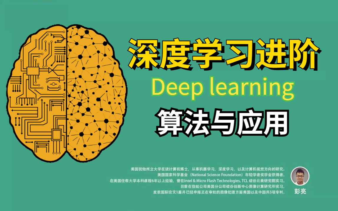 深度学习进阶:算法与应用,这是我见过讲的最好的算法课,看完即可学会!