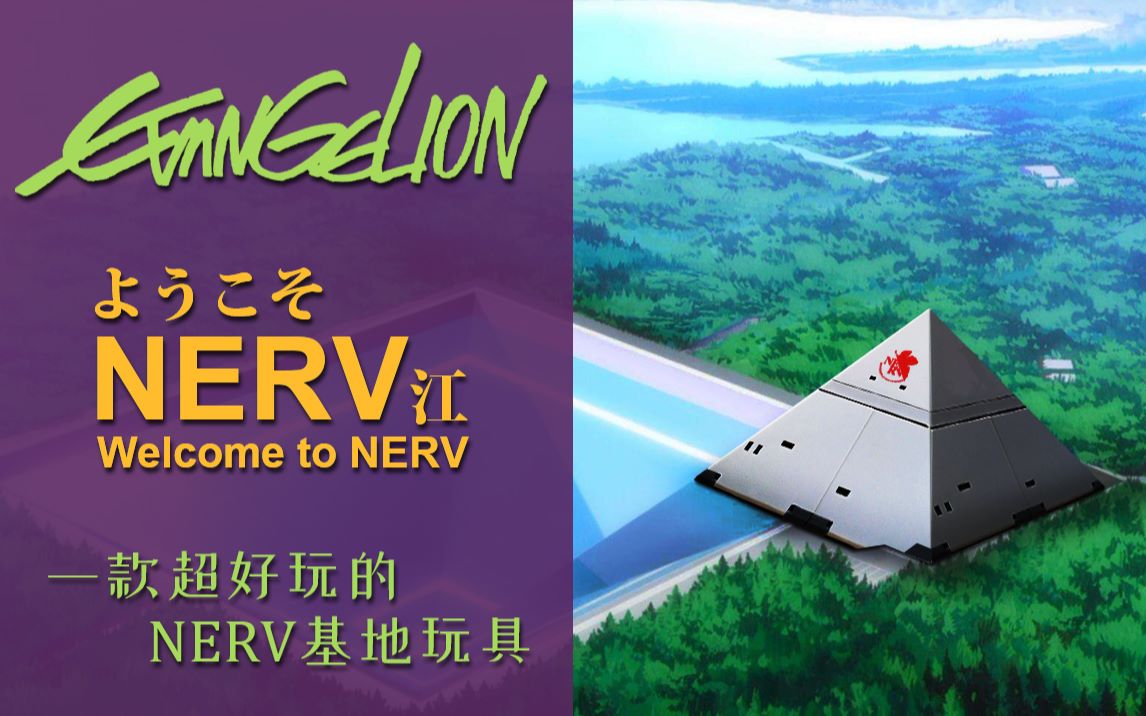 勇敢的少年啊快去创造奇迹 分享一款超好玩的nerv基地老玩具_哔哩哔哩