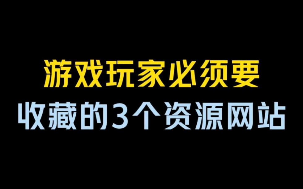 分享3个游戏玩家必须要收藏的资源网站!哔哩哔哩bilibili