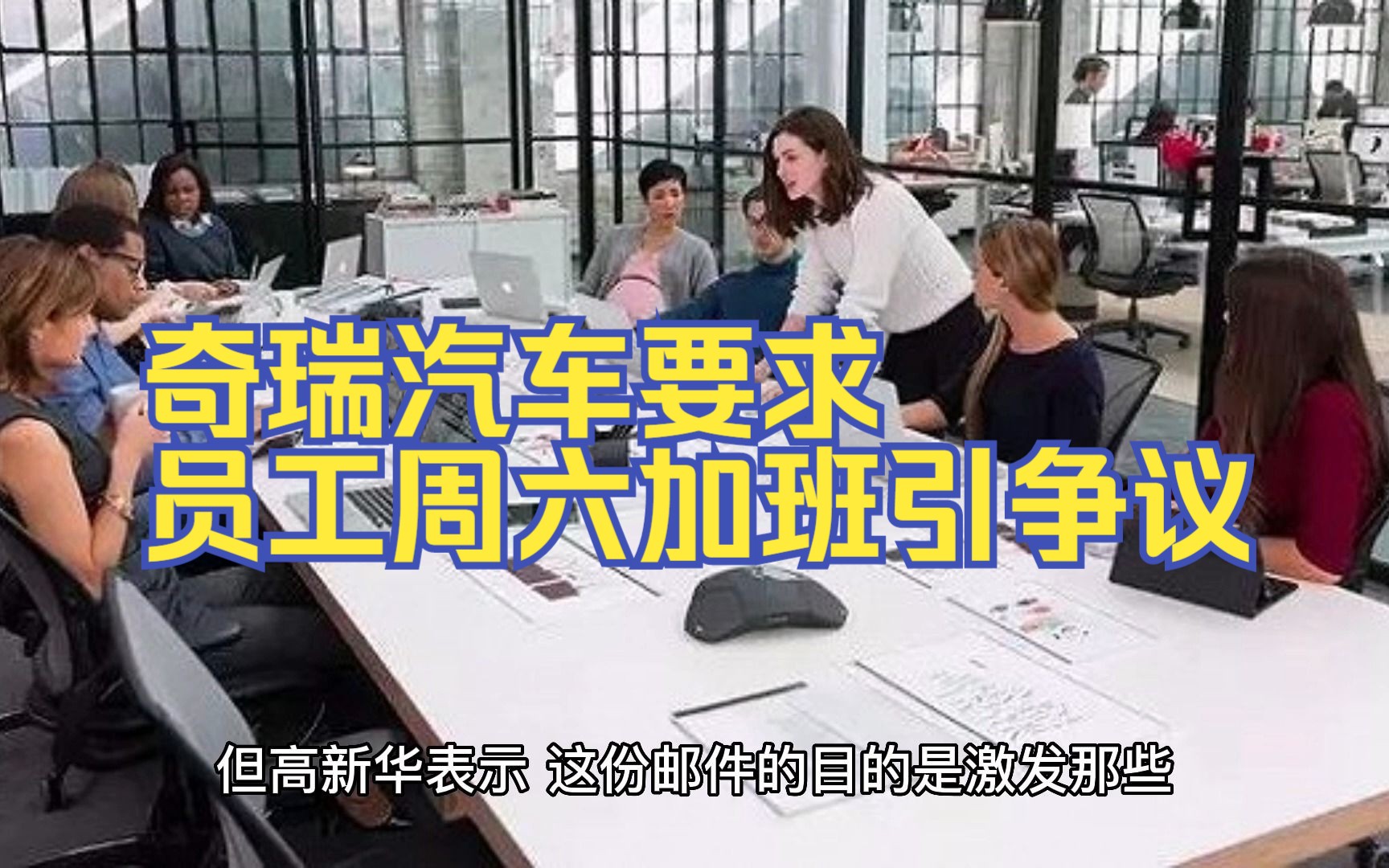 奇瑞汽车要求员工周六加班引争议,高管称非压榨员工哔哩哔哩bilibili