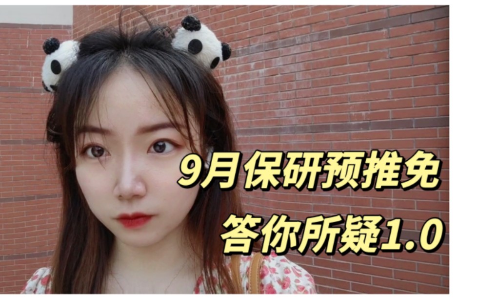 [图]【9月保研预推免】回答上期问题1.没参加过夏令营如何准备预推免 2.校内推免如何准备 3 导师来往法则