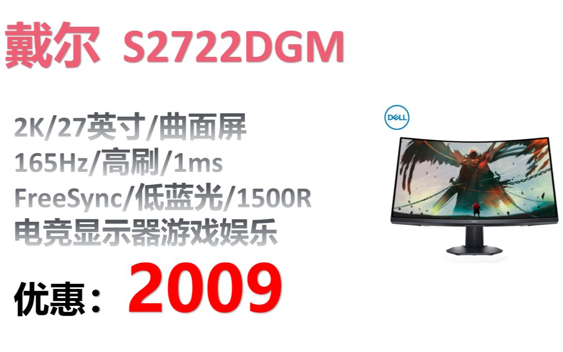 【显示器】戴尔(DELL)2K S2722DGM 27英寸 曲面屏 165Hz 高刷 1ms FreeSync 低蓝光 1500R 电竞显示器游戏娱乐哔哩哔哩bilibili