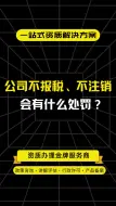 Video herunterladen: 公司不报税、不注销会有什么处罚？