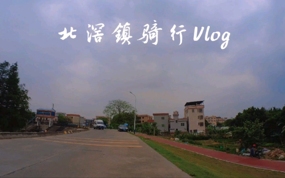 北滘镇骑行Vlog哔哩哔哩bilibili