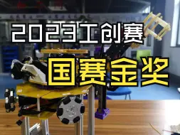 下载视频: 2023工创赛国赛金奖