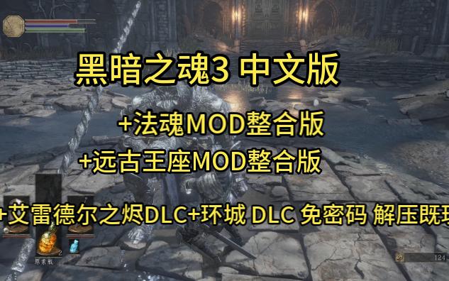 PC 黑暗之魂3 中文版+法魂MOD整合版+远古王座MOD整合版+艾雷德尔之烬DLC+环城 DLC 免密码 解压既玩单机游戏热门视频