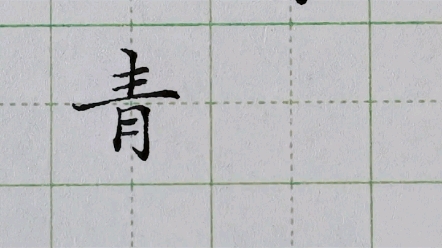 [图]为什么“青”字写不好？