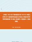 【冲刺】2024年+广西中医药大学105705中医儿科学《307临床医学综合能力(中医)之中医内科学》考研学霸狂刷300题(A型选择+B型选择+X型选择题)...