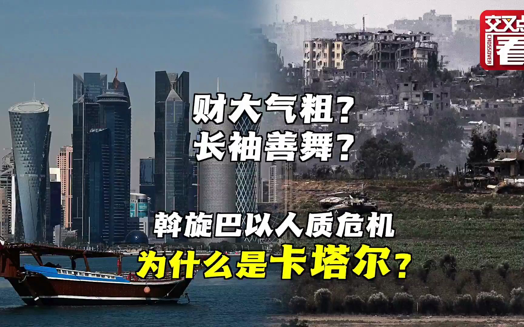 斡旋巴以、解救人质,卡塔尔何以成为调停者?哔哩哔哩bilibili