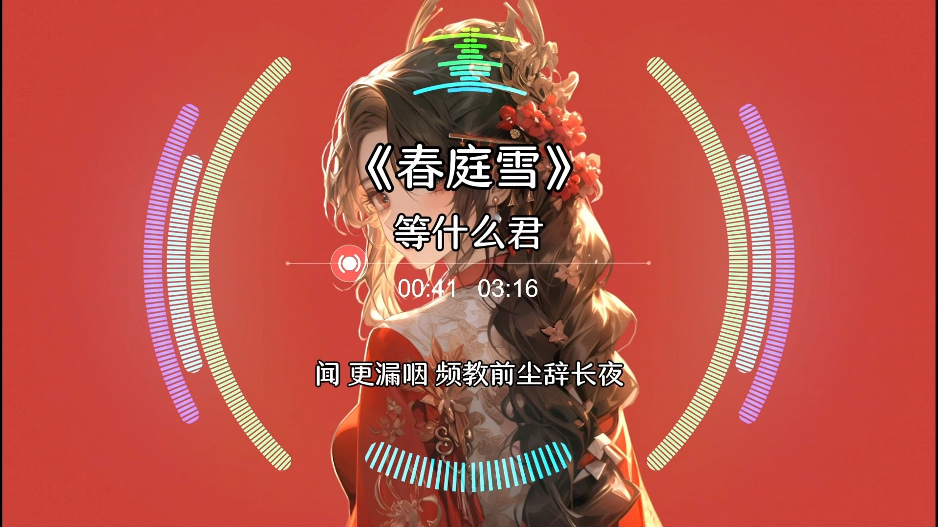 【hi-res无损】《春庭雪》- 等什么君 [ 这一世,太漫长却止步咫尺天涯