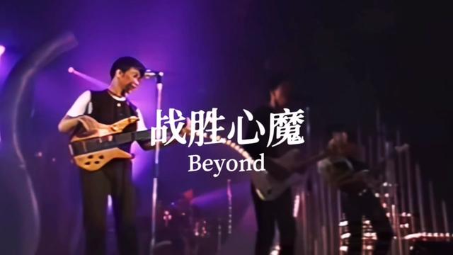 [图]黄家驹Beyond《战胜心魔》现场版