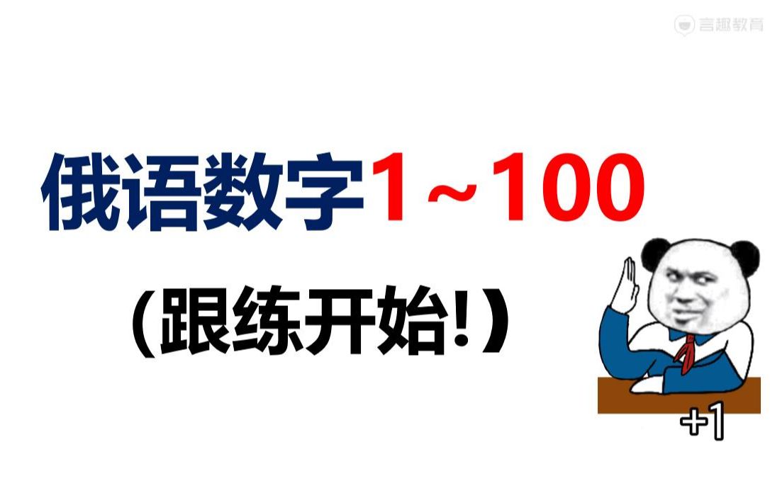 【俄语数字】从1到100 跟读,对数字不敏感的小伙伴看过来哔哩哔哩bilibili