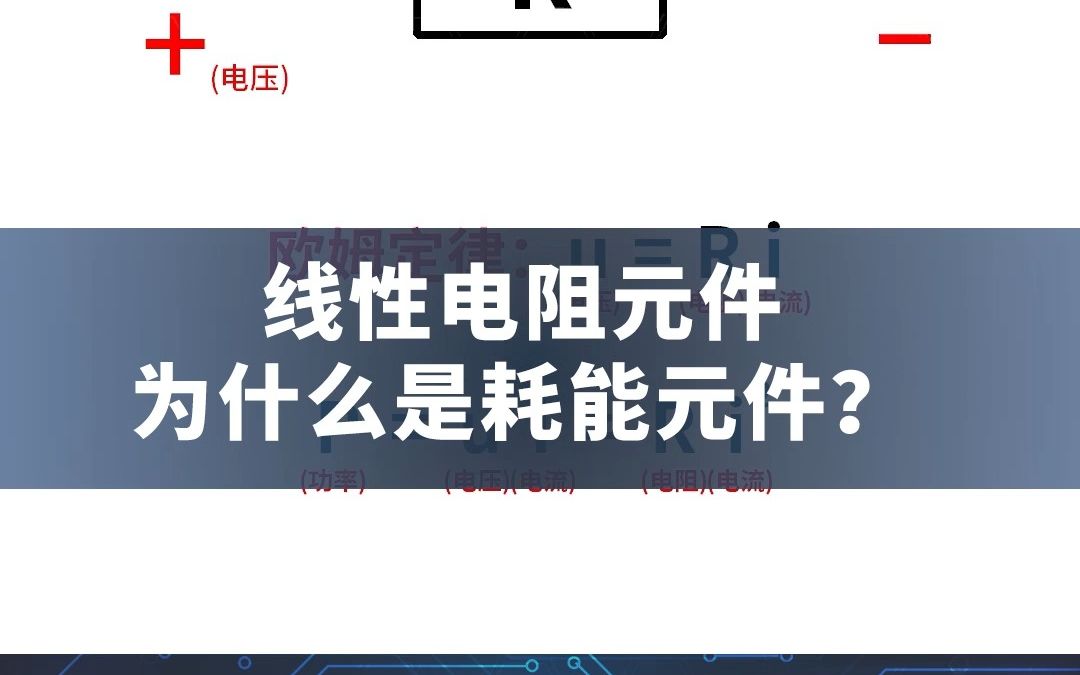 线性电阻元件为什么是耗能元件?哔哩哔哩bilibili