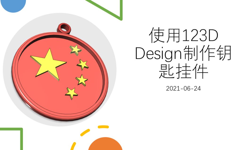 使用123D Design制作五星红旗钥匙挂件哔哩哔哩bilibili