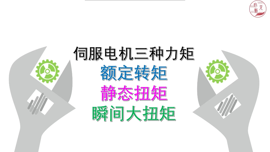 伺服电机三种力矩:额定转矩,静态扭矩,瞬间大扭矩的区别哔哩哔哩bilibili