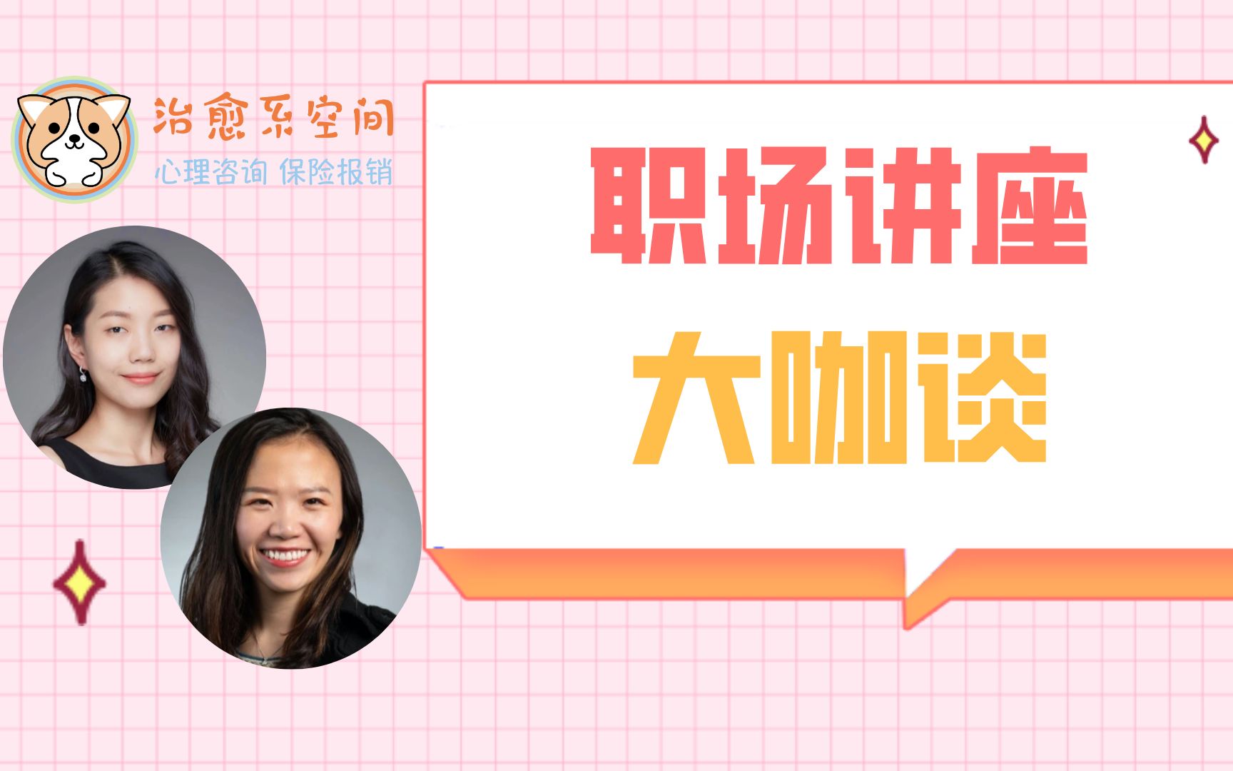 [图]Design Your Career 职场讲座大咖谈｜哈佛商学院MBA｜Life coach｜治愈系空间 One Healing Space