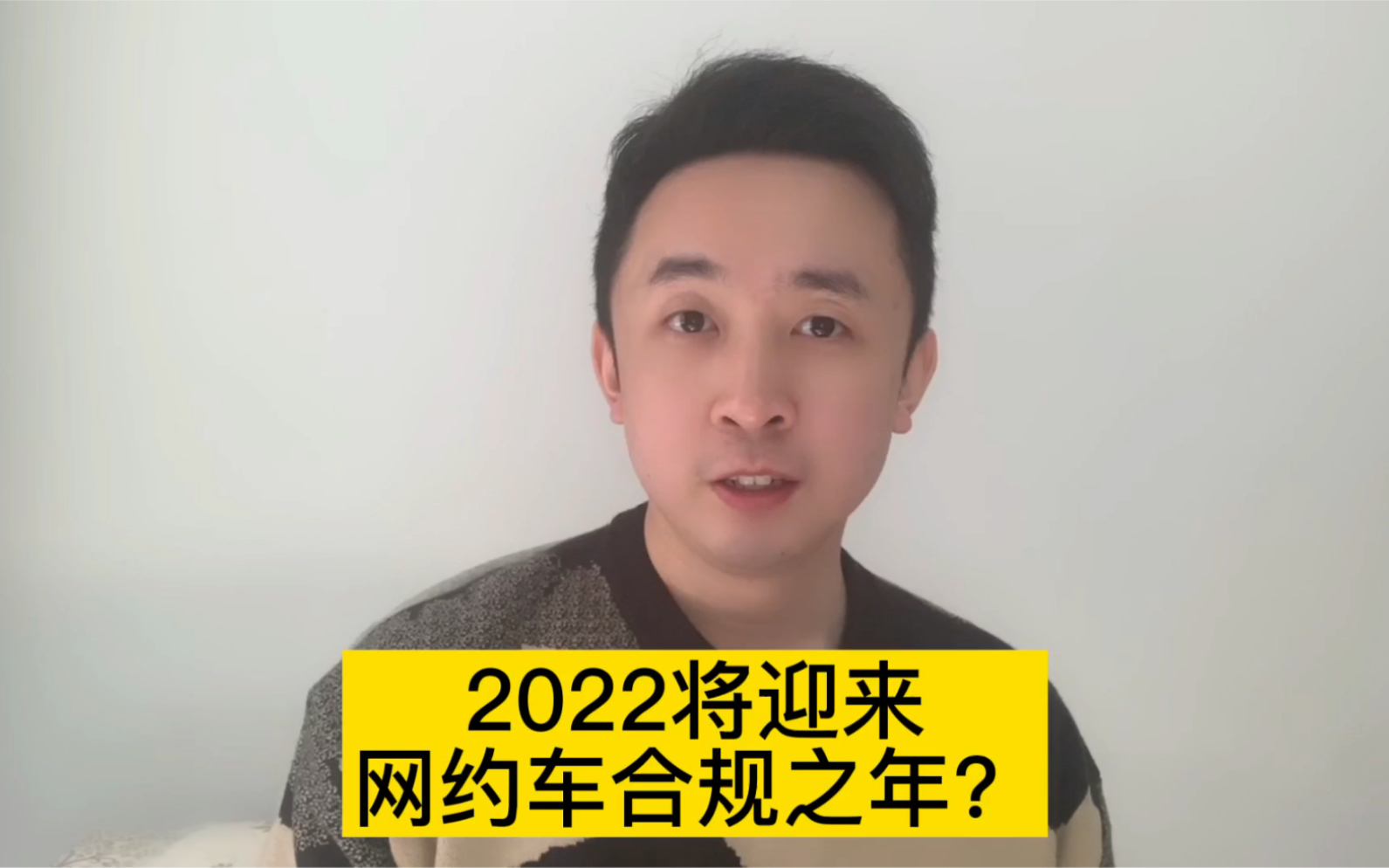 2022将会成为网约车合规之年?看完你就明白了哔哩哔哩bilibili