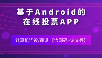 计算机毕业设计/课设[源码+论文 可定制] 基于Android的在线投票App