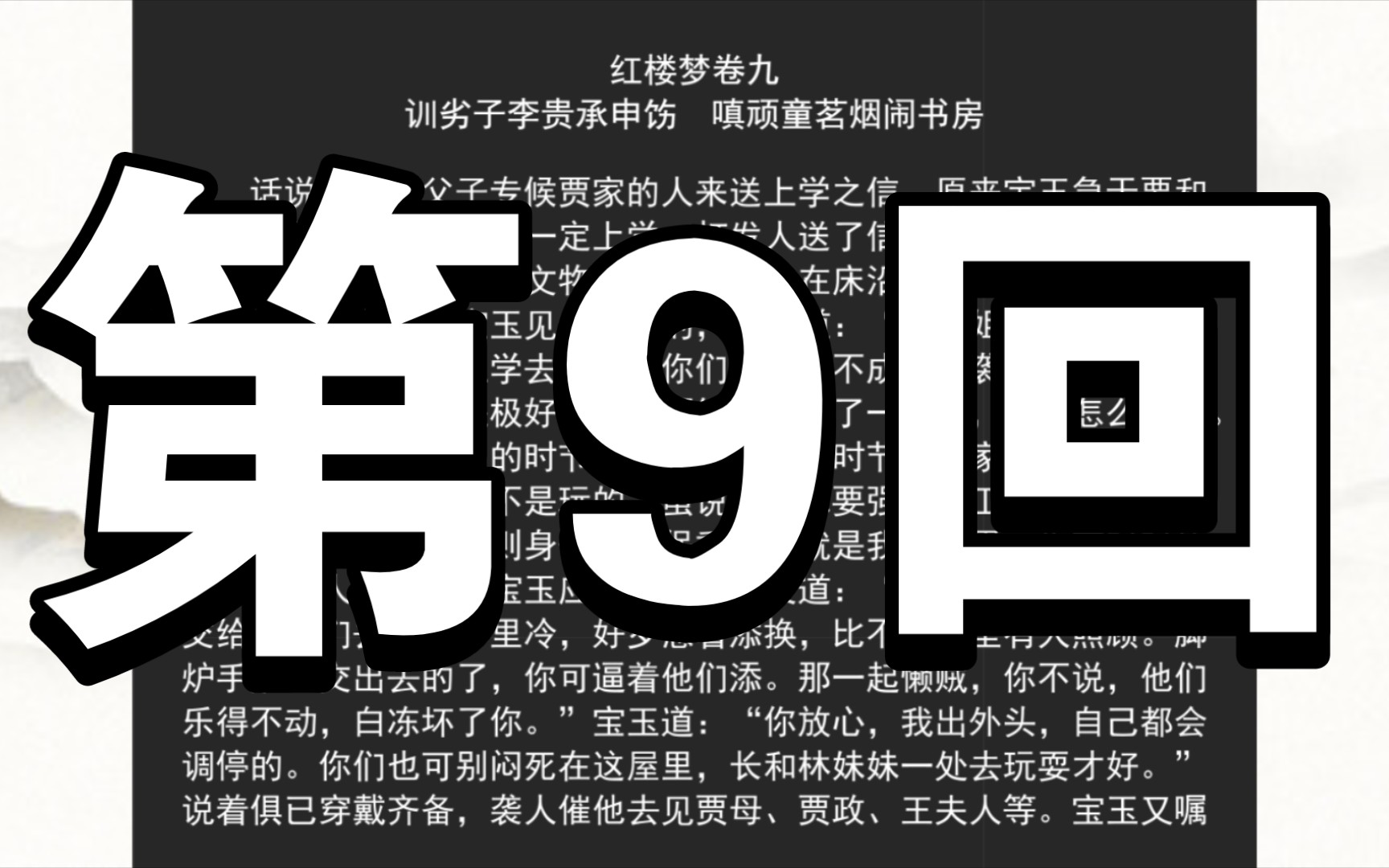 《红楼梦》程甲本 卷九 训劣子李贵承申饬 嗔顽童茗烟闹书房哔哩哔哩bilibili