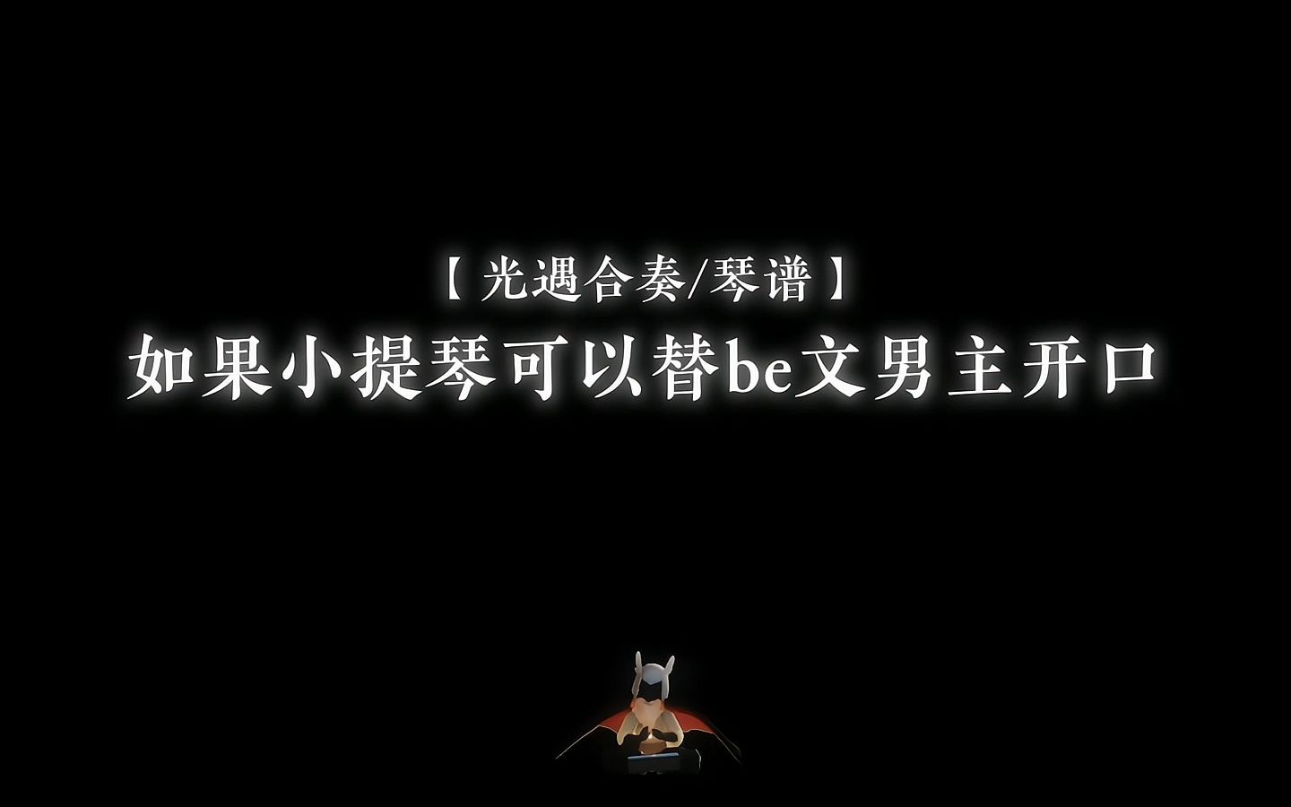 【光遇琴谱合集C】【光遇合奏】《绅士》手机游戏热门视频