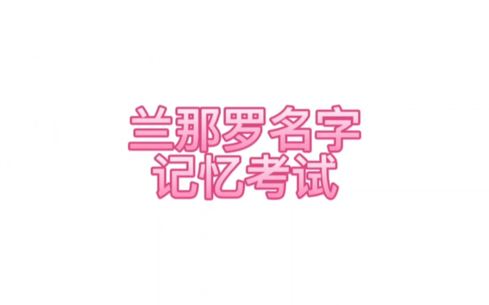 【原神】兰那罗名字大全 应该没人能全部记住吧原神