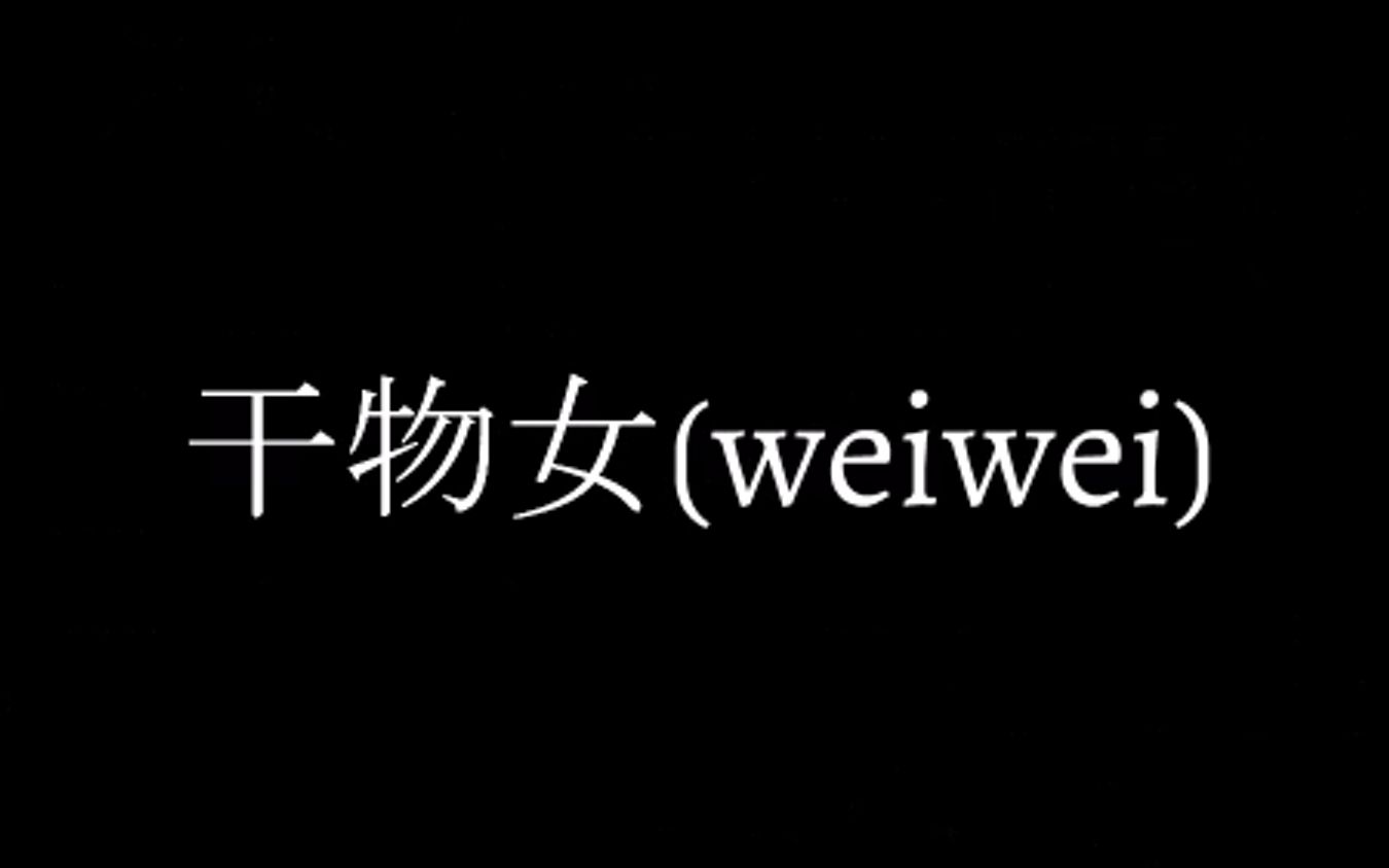 [图]【kinsen】干物女(weiwei)