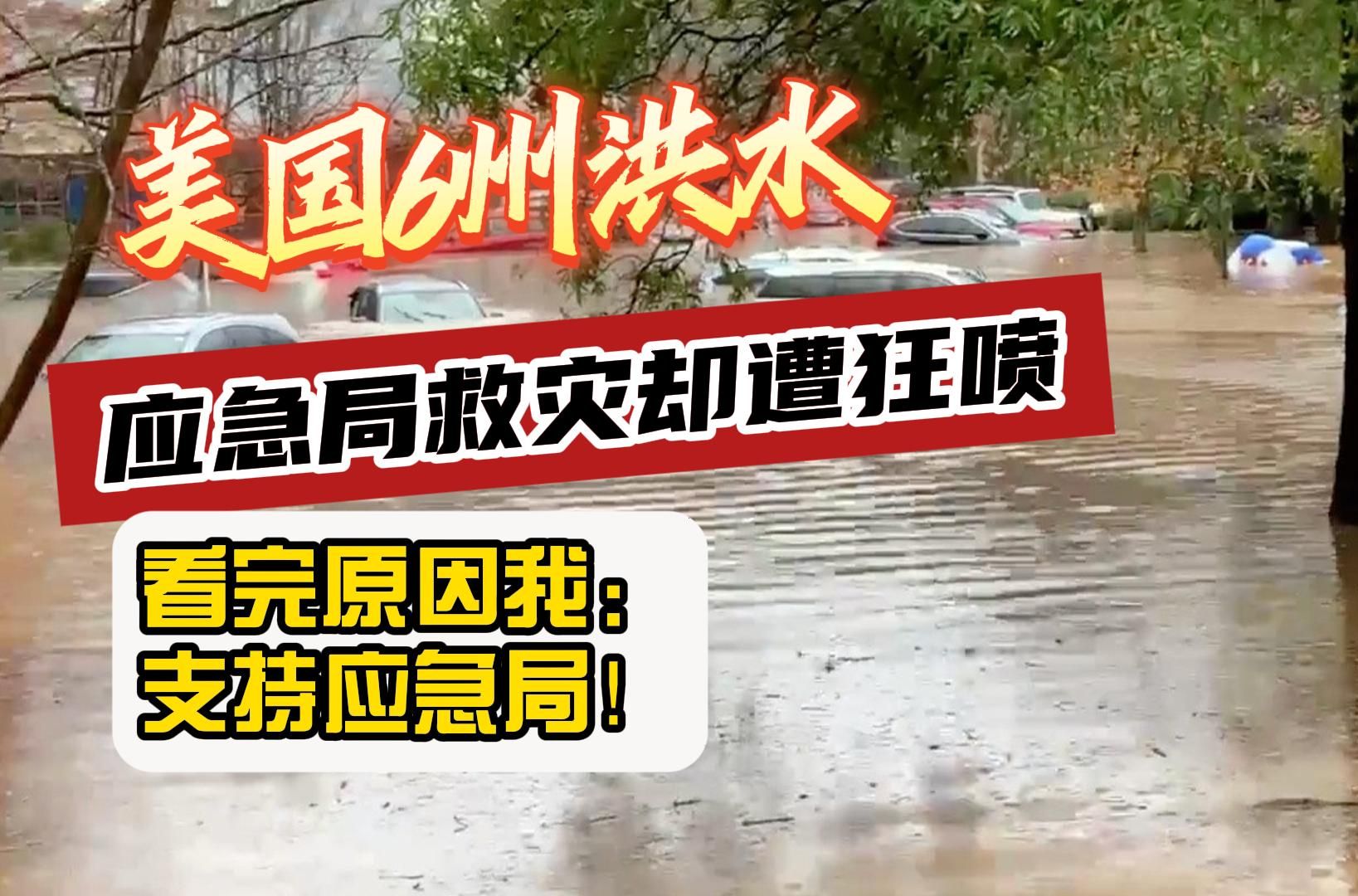 美国6州洪水,应急局救灾却遭狂喷?看完原因我:支持应急局!哔哩哔哩bilibili