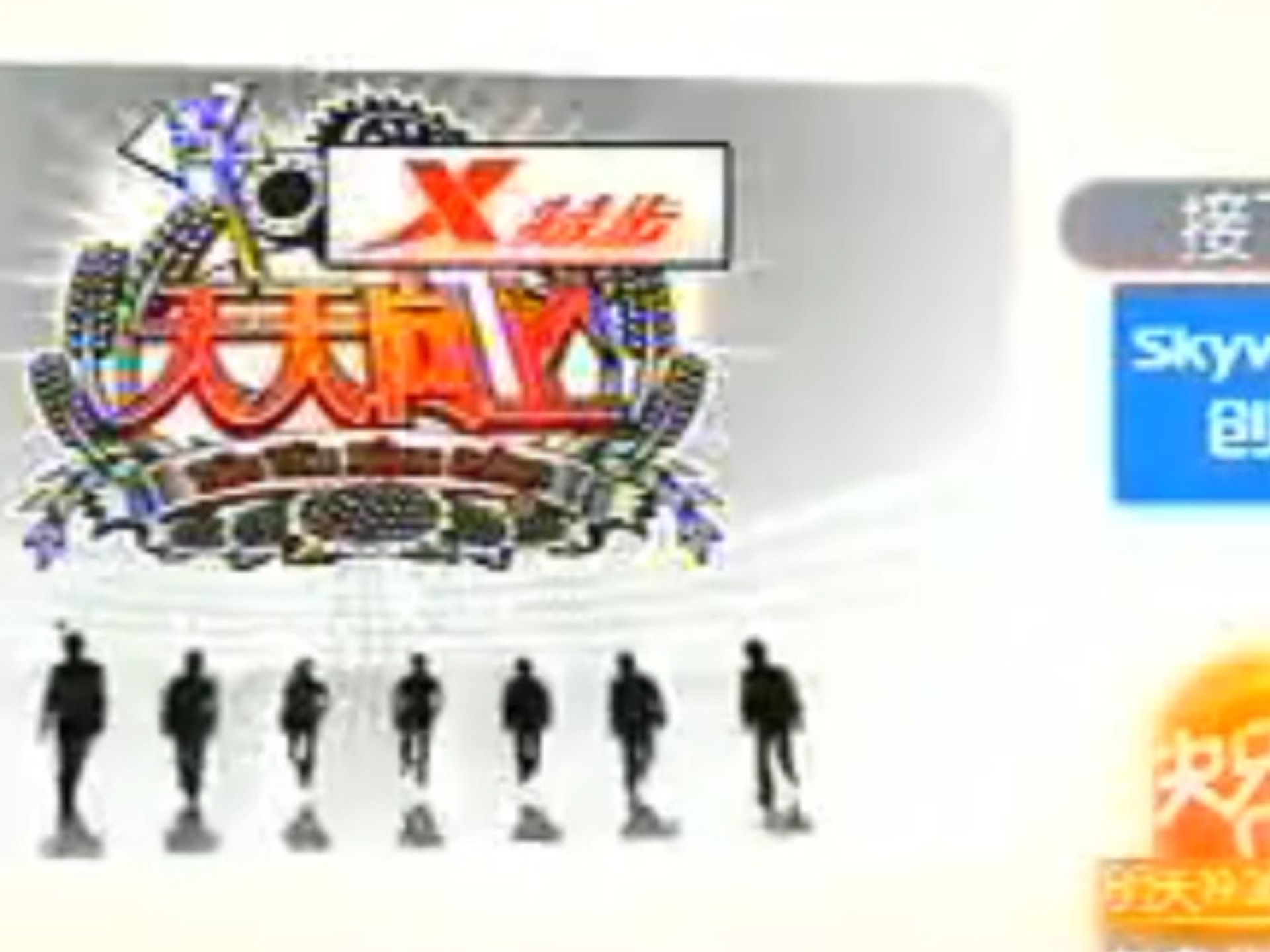 2012.12.30包装之接下来:天天向上 天生一队