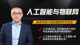 马士兵老师携清华、华为大佬，为大家揭秘AIoT的神秘面纱