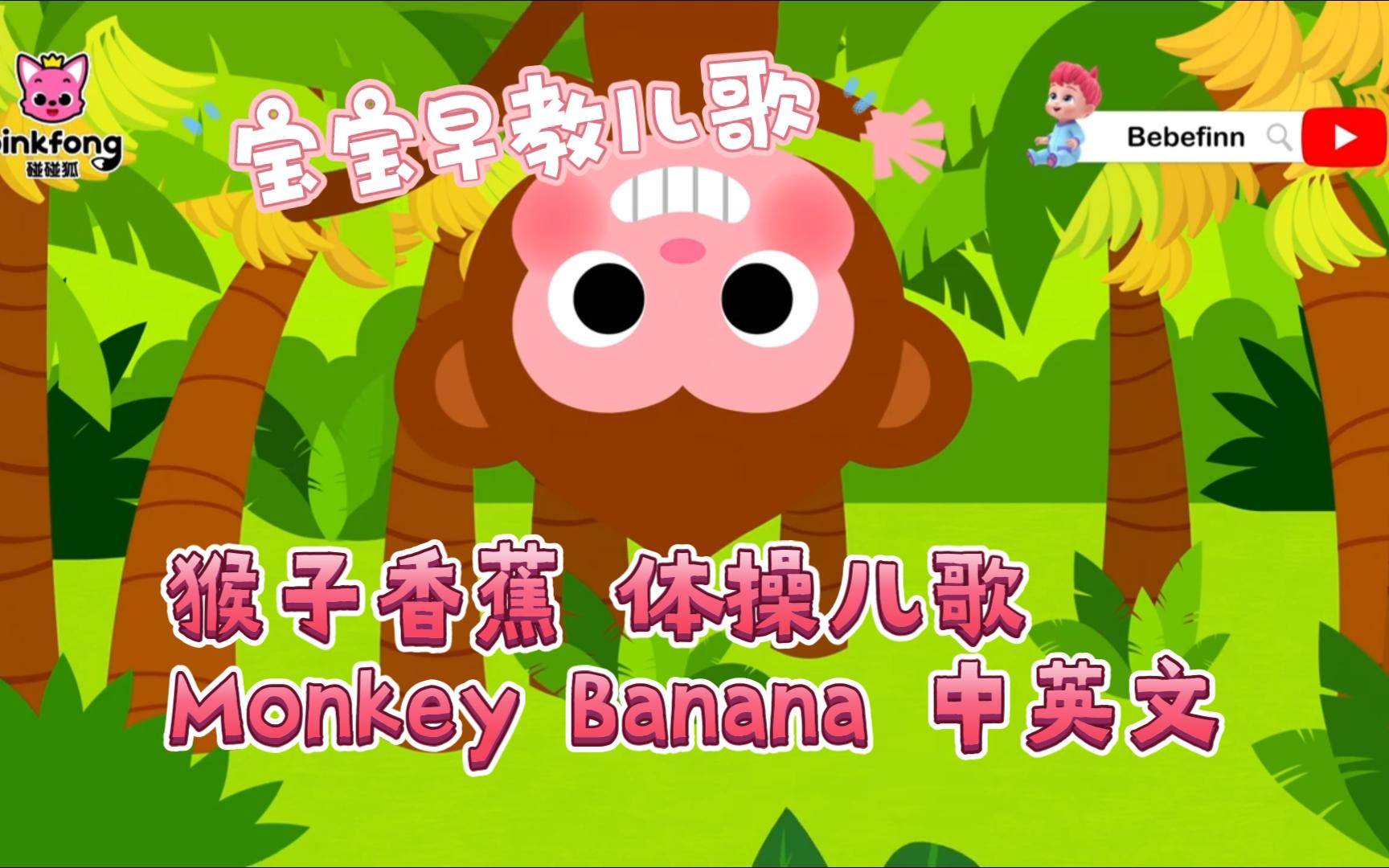 宝宝早教儿歌《猴子香蕉 体操儿歌 Monkey Banana 中英文》16分钟 中英文互动儿歌 亲子早教时间哔哩哔哩bilibili