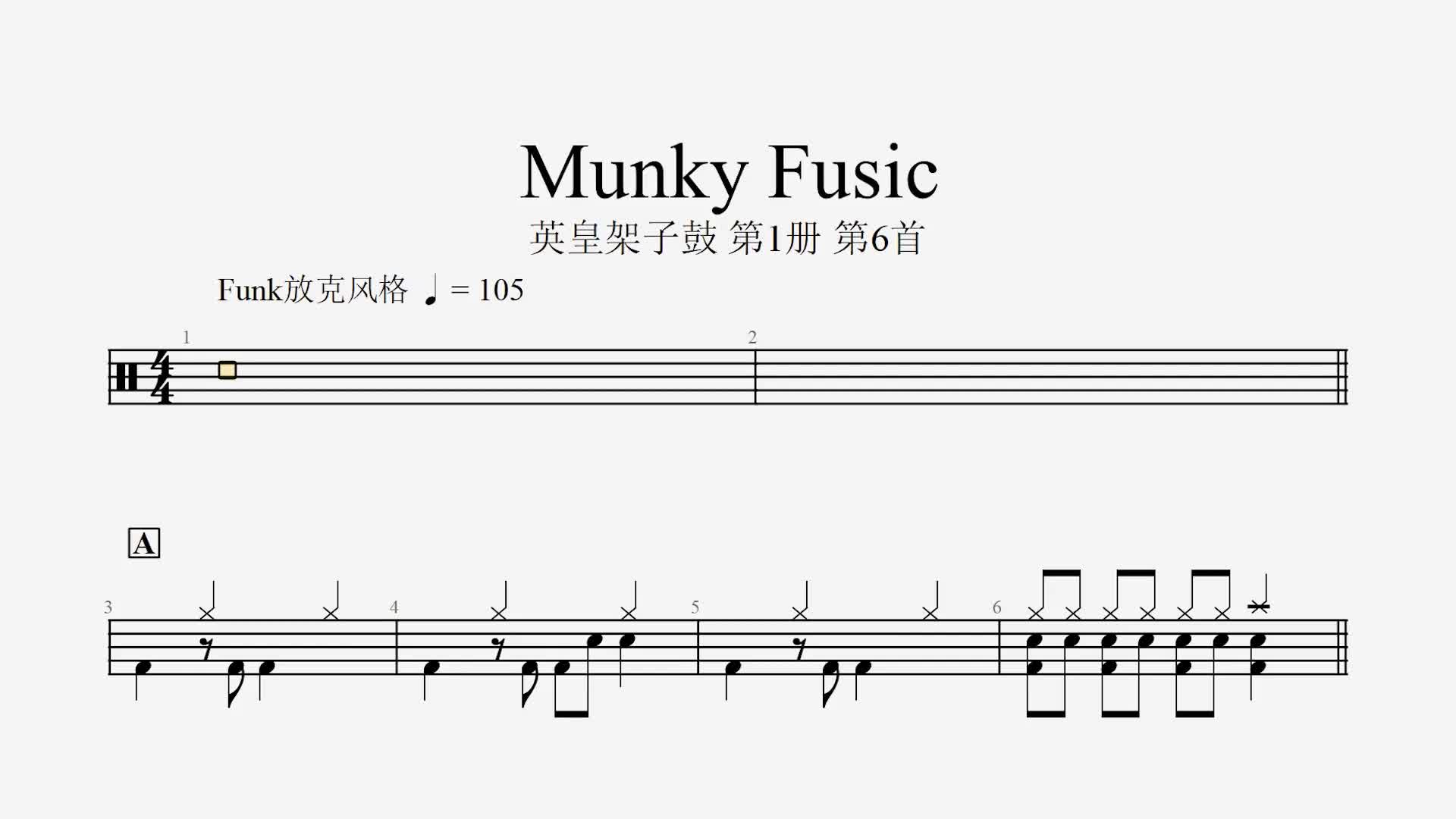 英皇架子鼓考级教程动态鼓谱 制作飞翔鸟