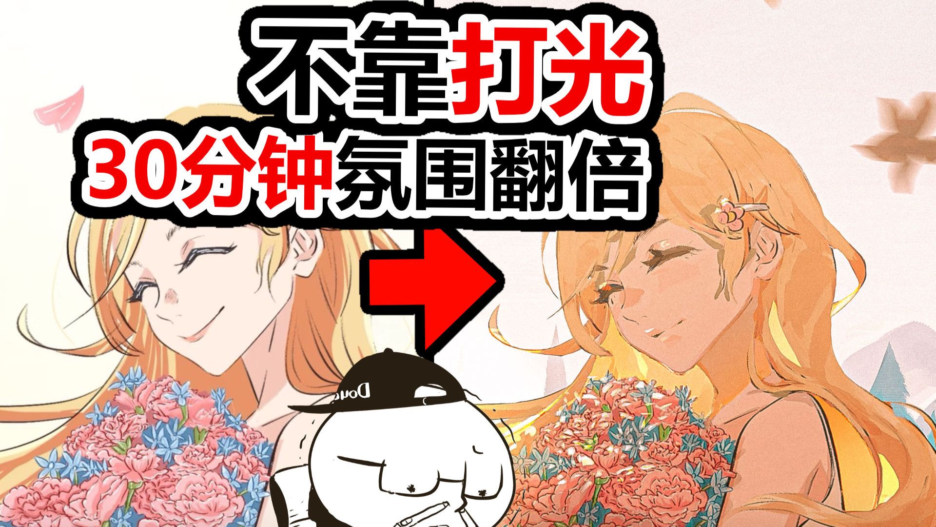 不会打光也能稿费翻倍的氛围增强法【村长改画】（怎么细化光影）