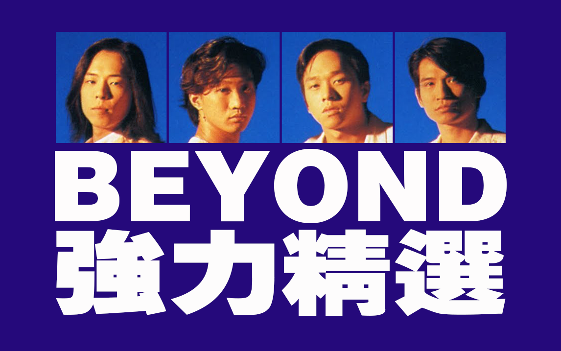 [图]BEYOND - 精选合集