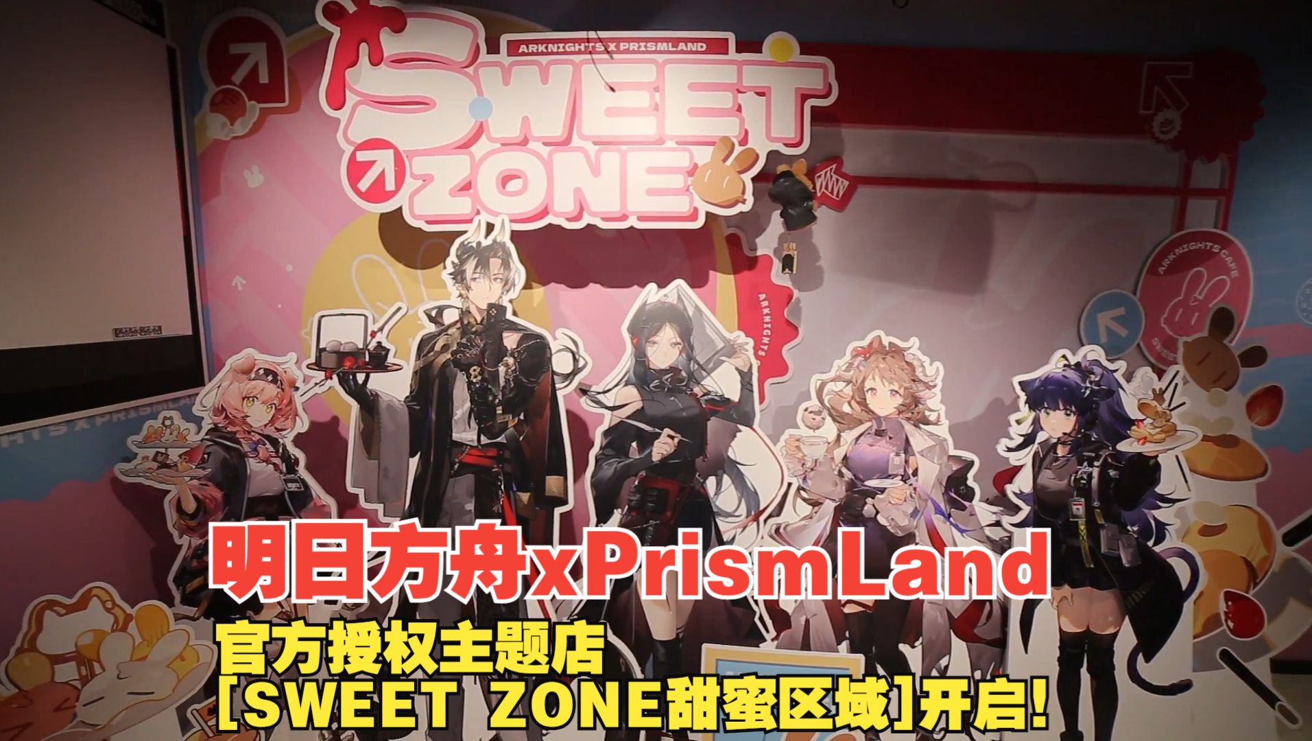 明日方舟x PrismLand 官方授权主题店 [SWEET ZONE甜蜜区域]开启!哔哩哔哩bilibili