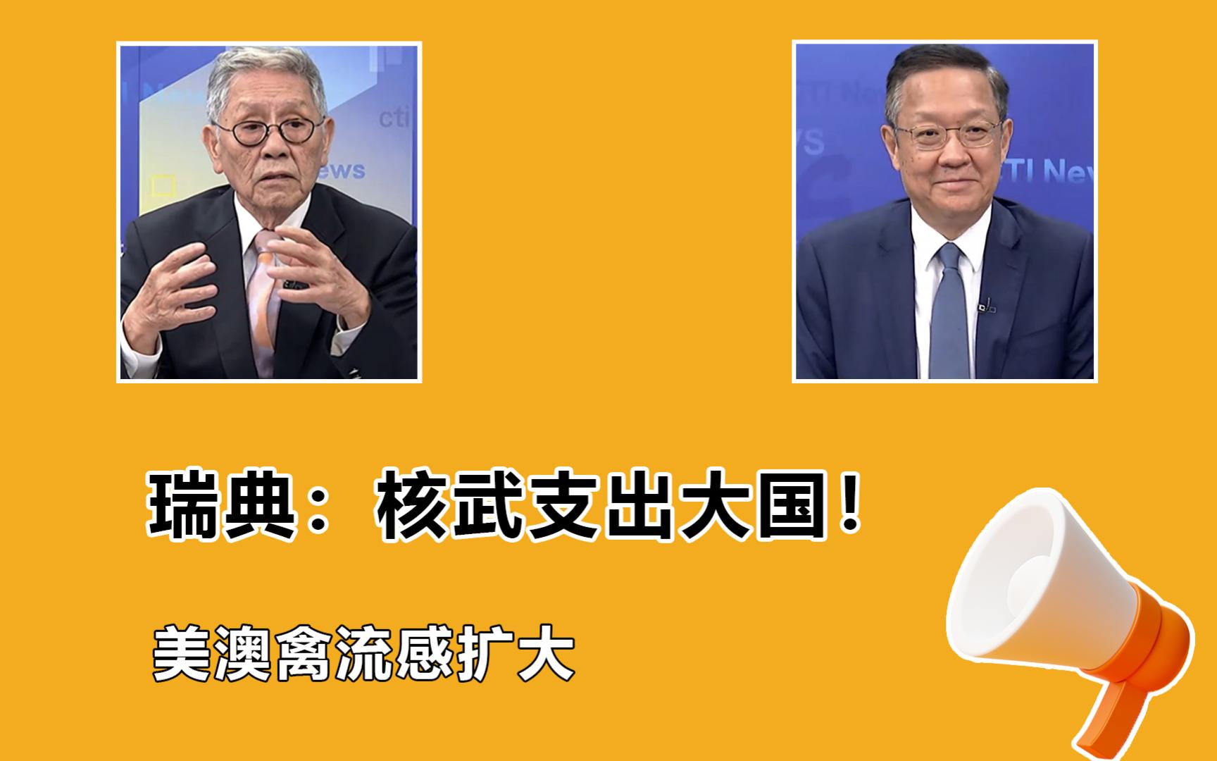 帅化民:瑞典收钱办事,加多5000枚核弹都不够美俄多! #美国澳洲爆发禽流感哔哩哔哩bilibili