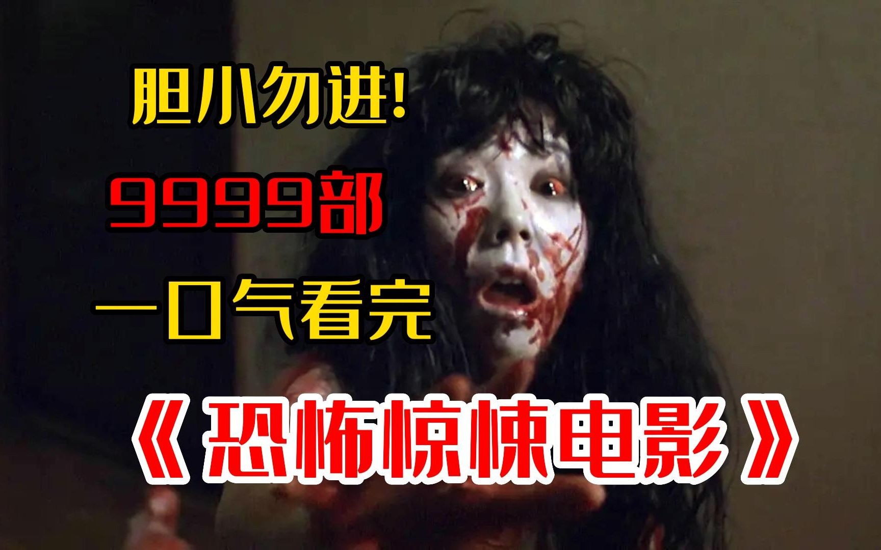 [图]胆小慎入！9999部【港式惊悚恐怖片】一口气看完，史上最硬核的恐怖片！