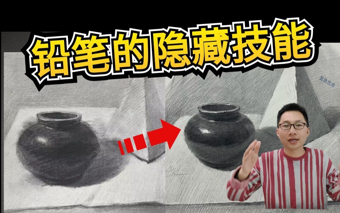 【素描教程】铅笔也能去脏乱油?立即学会!清美上平素描基础入门教学 素描静物 素描入门 零基础学画画哔哩哔哩bilibili