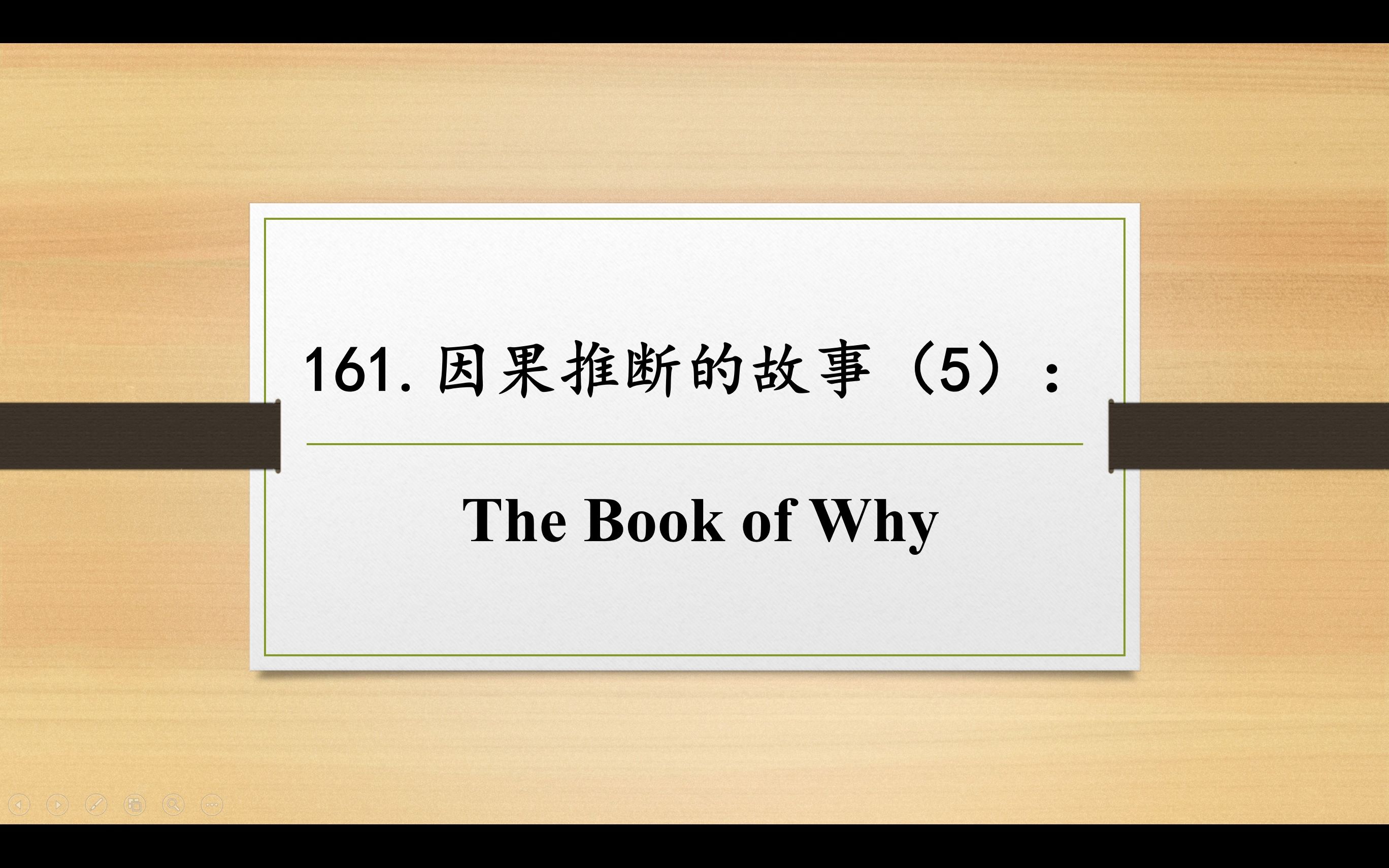 [图]数学妙趣撷英161 因果推断的故事（5）：《The Book of Why》