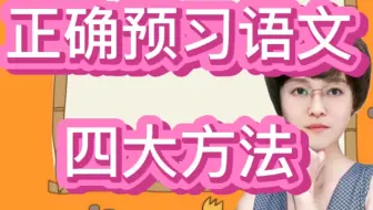 如何预习语文最有效？小学阶段语文预习四大方法，家长赶紧收藏