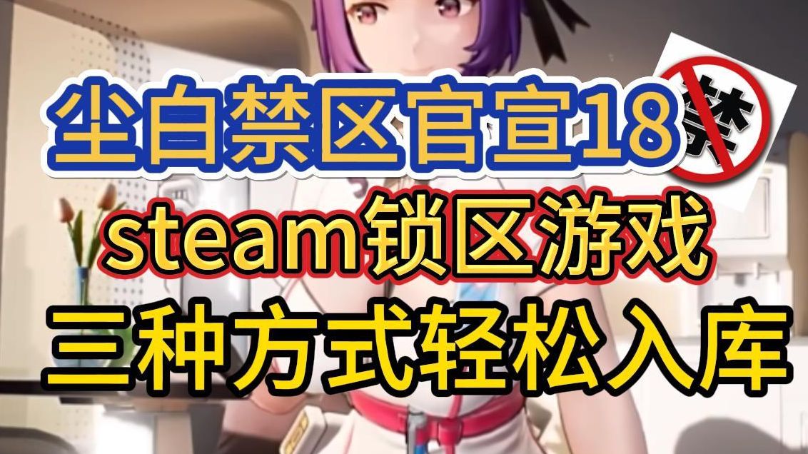 steam锁区游戏入库教程!尘白禁区官宣:不演了!我就是18𐟈𒡧𝑧𛜦𘸦ˆ热门视频