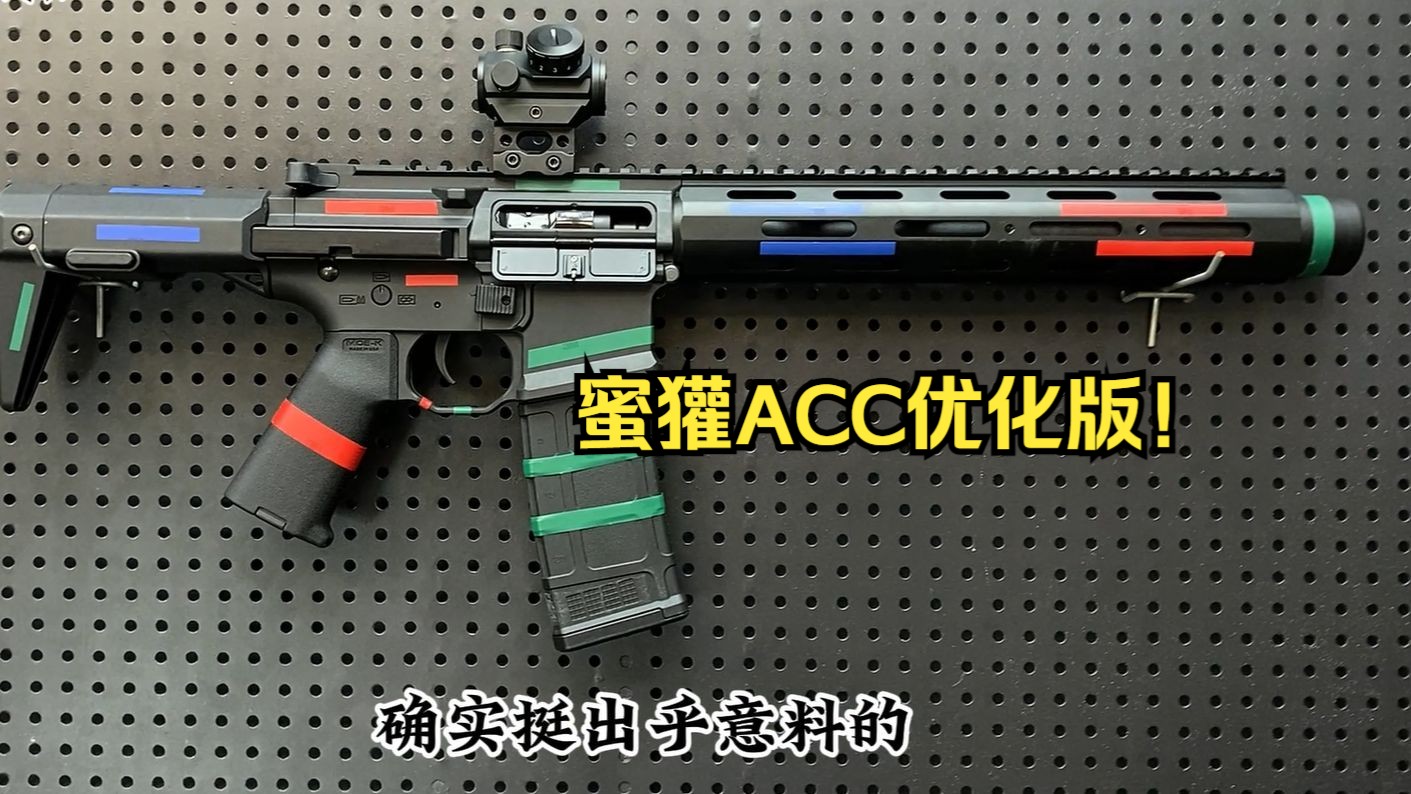 小白入门又一新选择!蜜獾acc升级版,各种金件拉满!