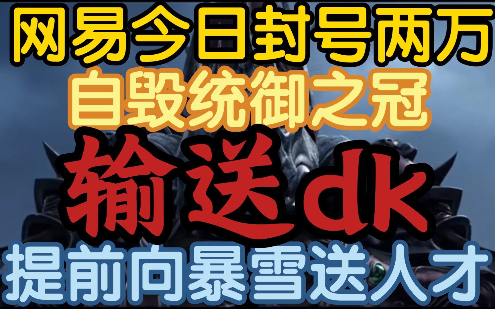 【网易自毁统御之冠,今日封号两万提前向暴雪输送优秀毕业生】《海量下岗人才再就业,美服亚服抖三抖》魔兽世界